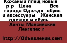 Кожаный плащ новый 50р-р › Цена ­ 3 000 - Все города Одежда, обувь и аксессуары » Женская одежда и обувь   . Ханты-Мансийский,Лангепас г.